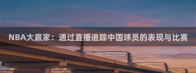 NBA大赢家：通过直播追踪中国球员的表现与比赛