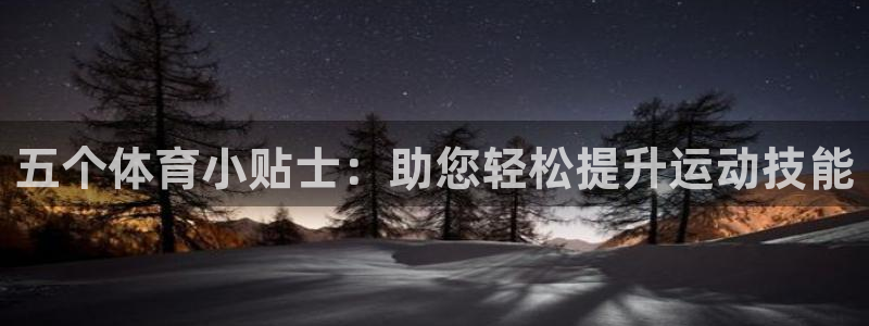 五个体育小贴士：助您轻松提升运动技能