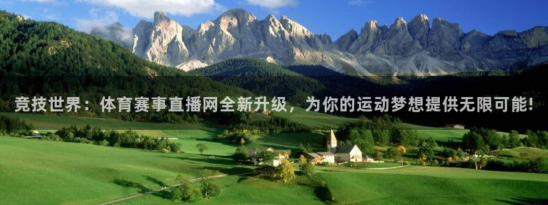 竞技世界：体育赛事直播网全新升级，为你的运动梦想提供无限可能!